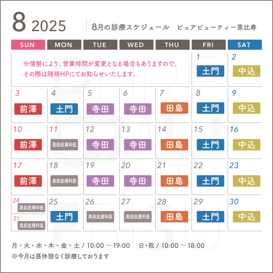 2025年8月スケジュール