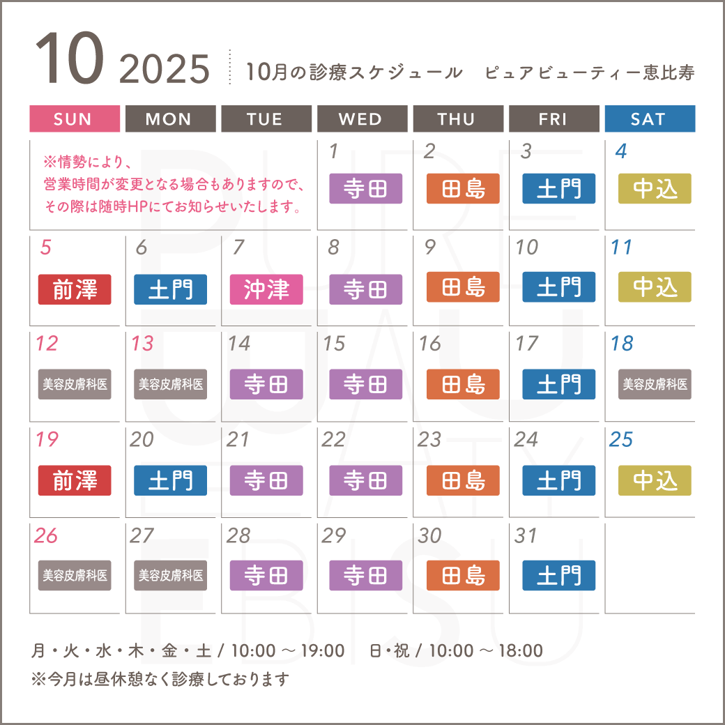 2025年10月スケジュール