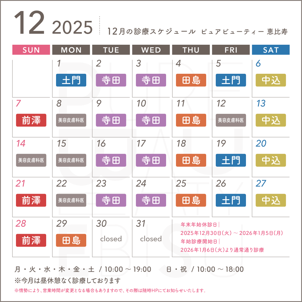 2025年12月スケジュール