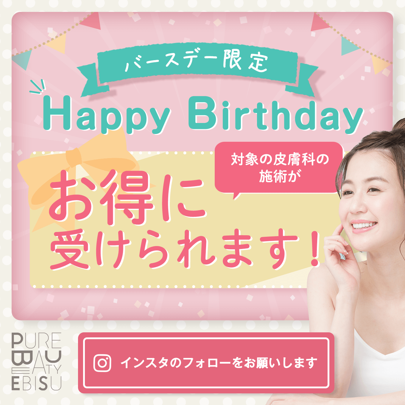 お誕生日限定キャンペーン