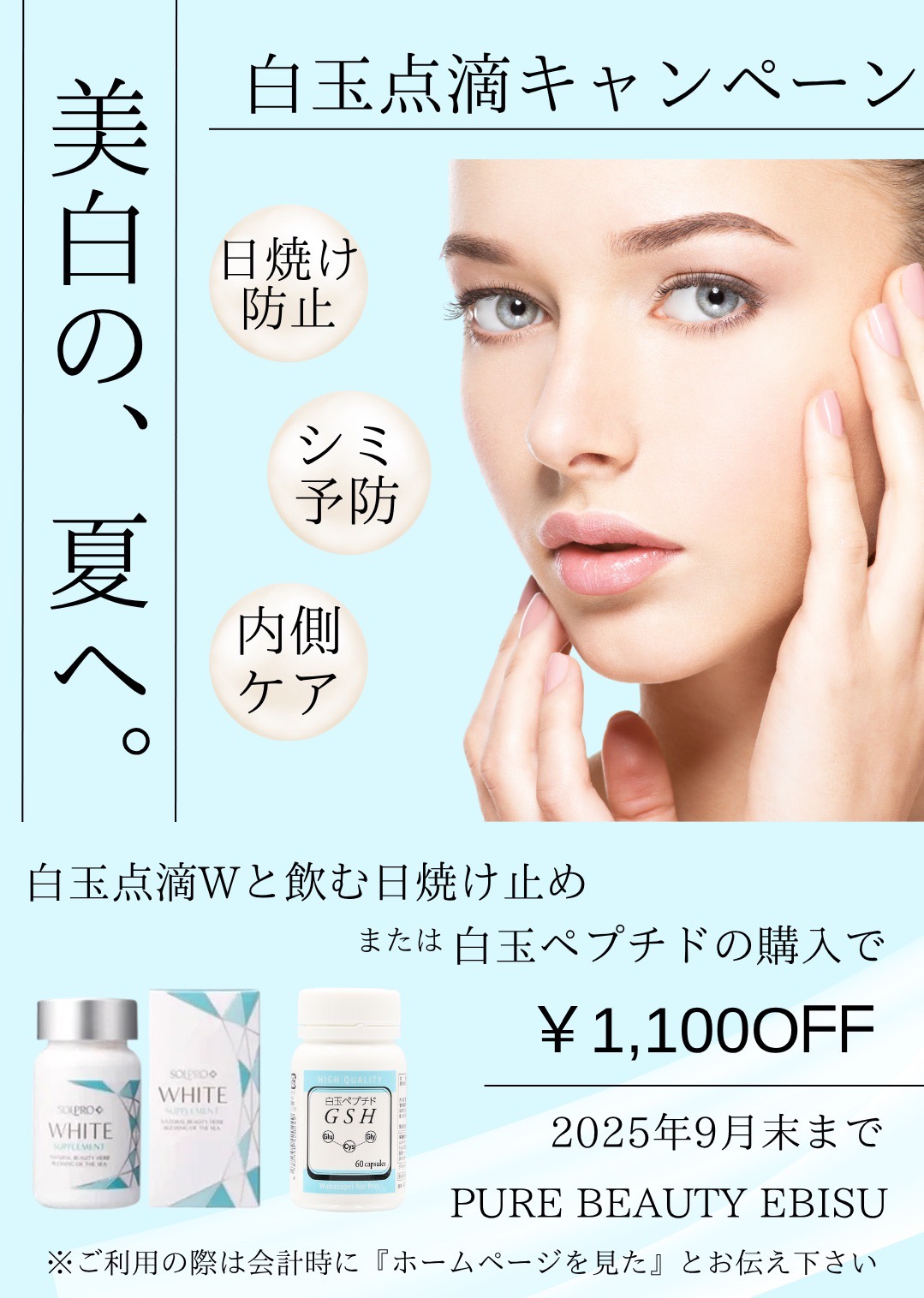 白玉点滴キャンペーン
