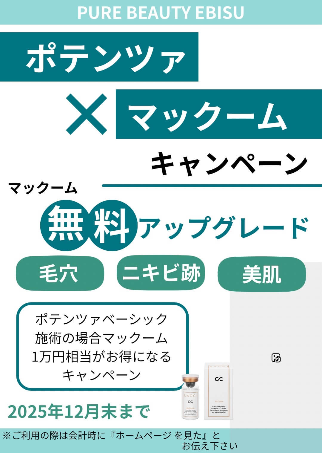 ポテンツァ×マックームキャンペーン