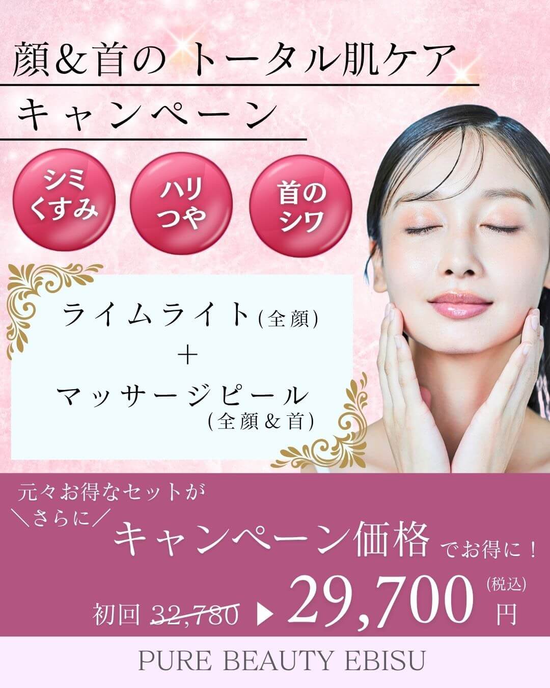 顔＆首のトータル肌ケアキャンペーン　ライムライト＋マッサージピール