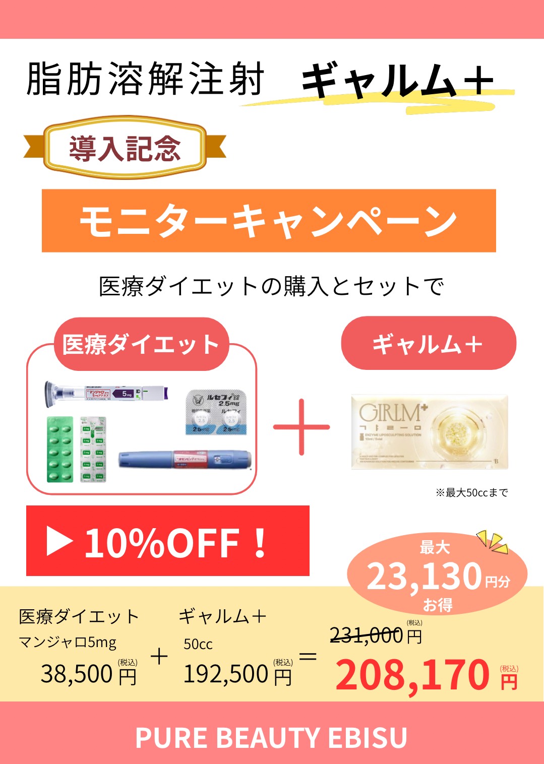 脂肪溶解注射ギャルム＋キャンペーン