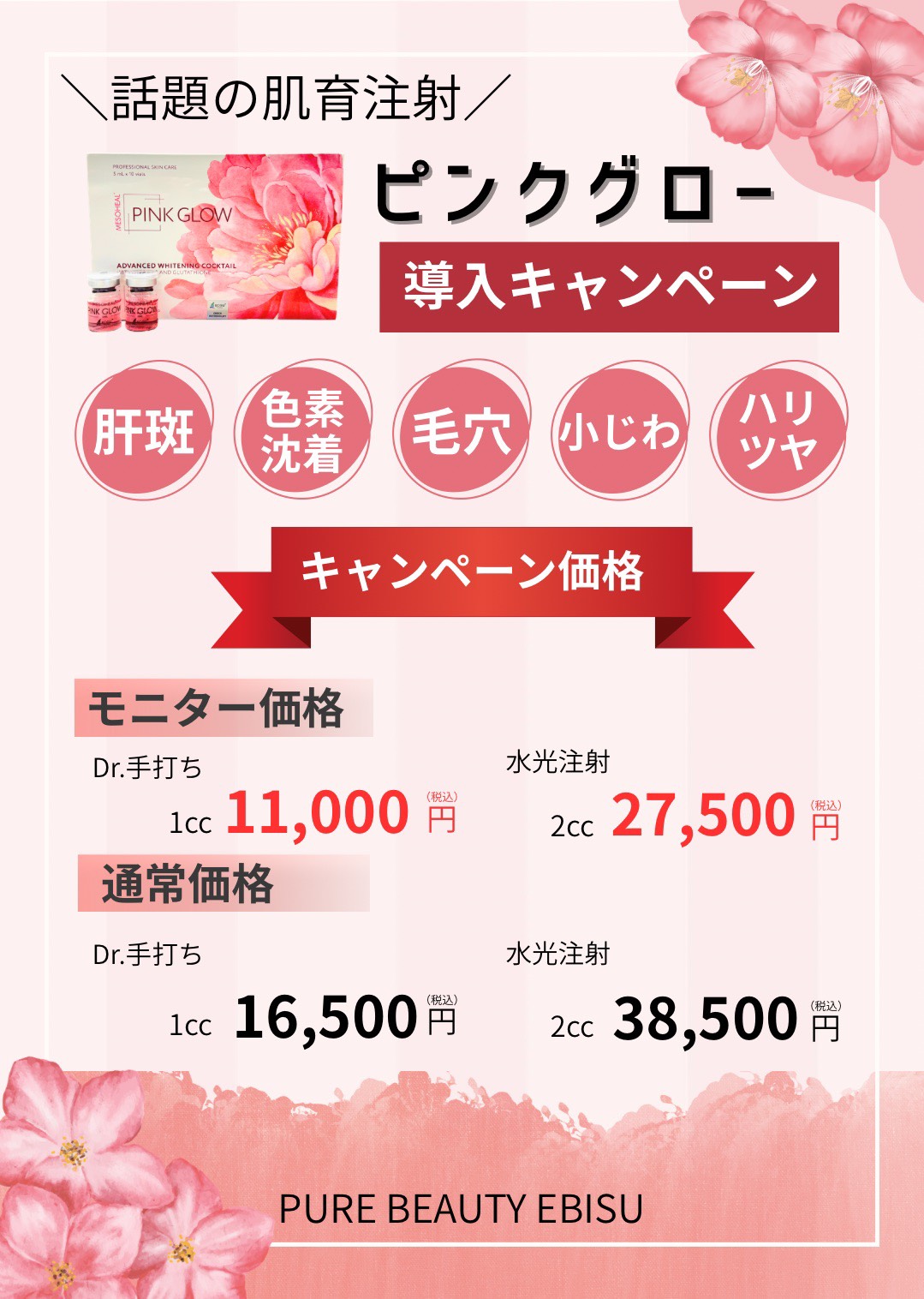 ピンクグロー導入キャンペーン