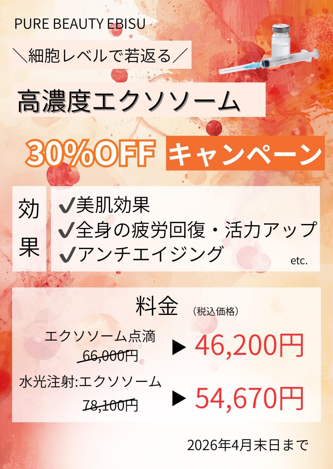 高濃度エクソソームキャンペーン