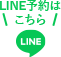 LINE予約はこちら