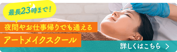 最長23時まで！　夜間やお仕事帰りでも通えるアートメイクスクール