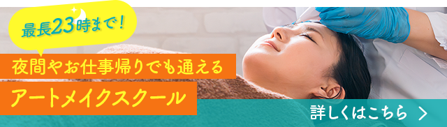 最長23時まで！夜間やお仕事帰りでも通えるアートメイクスクール　詳しくはこちら