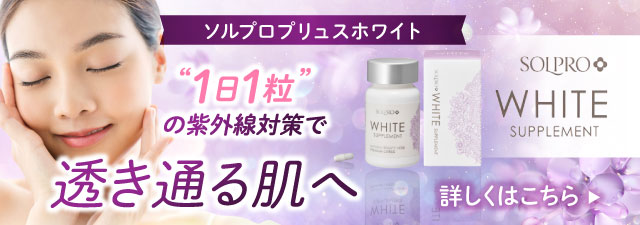 SOLPRO WHITE ソルプロプリュスホワイトとは