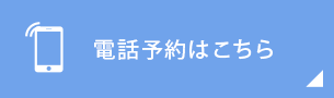 お電話のご予約はこちら 03-6479-8876