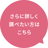 さらに詳しく調べたい方はこちら