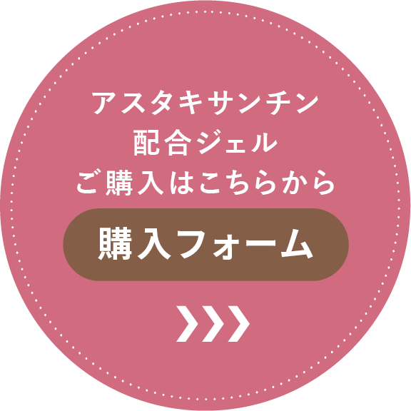 アスタキサンチン配合ジェルご購入はこちらから