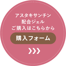 アスタキサンチン配合ジェルご購入はこちらから