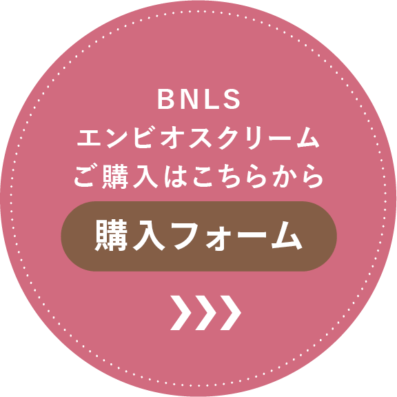 BNLSエンビオスクリームご購入はこちらから