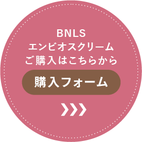 BNLSエンビオスクリームご購入はこちらから