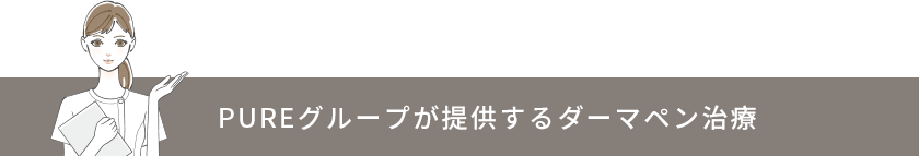 PUREグループが提供するダーマペン治療