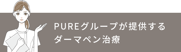 PUREグループが提供するダーマペン治療