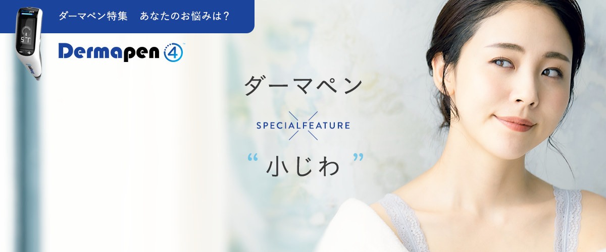 ダーマペン特集　あなたのお悩みは？　ダーマペン×小じわ