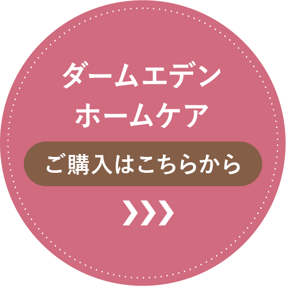 ダームエデンホームケアご購入はこちらから