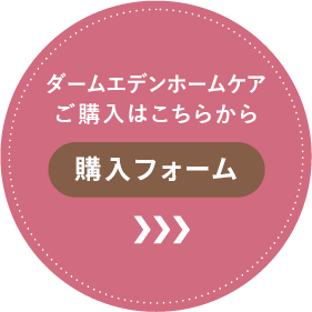 ダームエデンホームケアご購入はこちらから