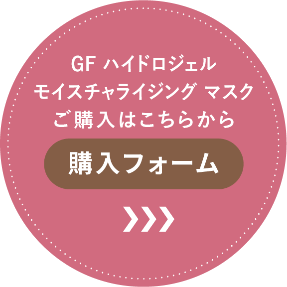 GF ハイドロジェル モイスチャライジング マスクご購入はこちらから