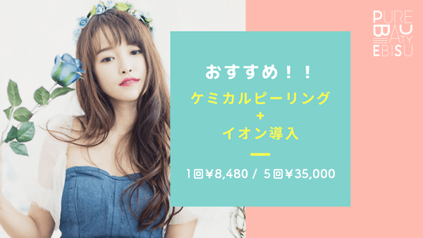 おすすめ! ケミカルピーリング+イオン導入 1回¥8,480 5回¥35,000