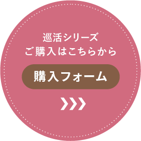 巡活シリーズご購入はこちらから