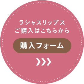 ラシャスリップスご購入はこちらから