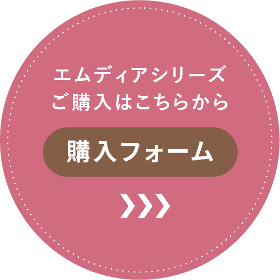 エムディアご購入はこちらから