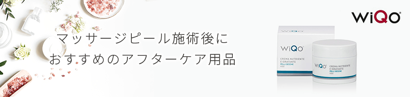 マッサージピール施術後におすすめのアフターケア用品