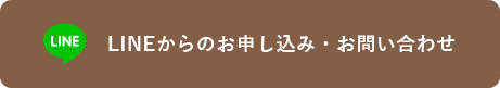 LINEからのお申し込み・お問い合わせ