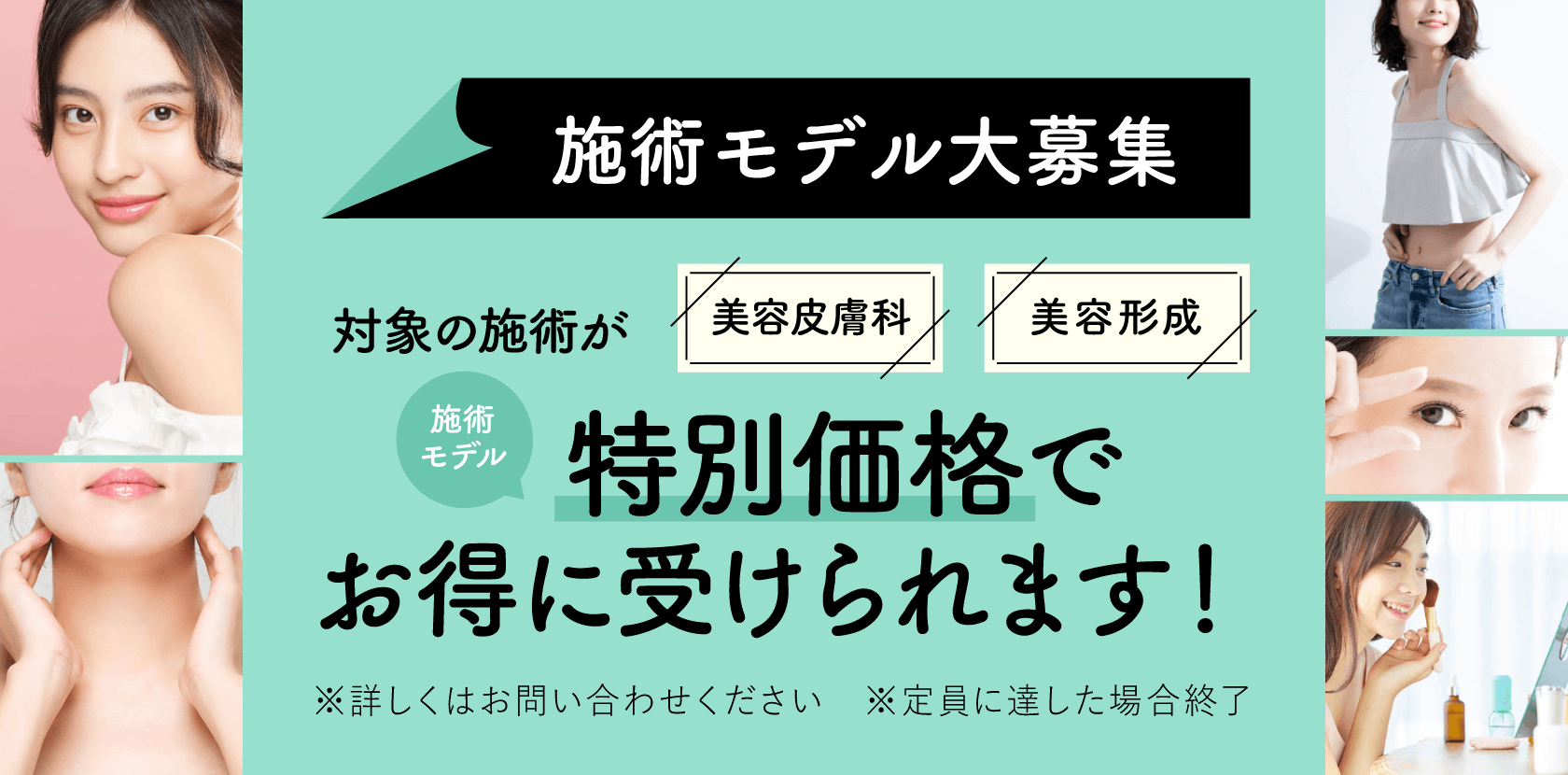 施術モデル大募集 気になっていた施術が特別価格で受けていただけます！