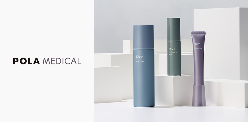 ポーラメディカルDIVEシリーズ