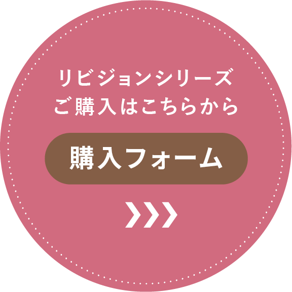 リビジョンシリーズご購入はこちらから