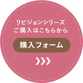 リビジョンシリーズご購入はこちらから