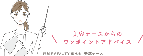 PURE BEAUTY 恵比寿 美容ナース