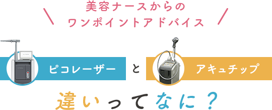 美容ナースからのワンポイントアドバイス　ピコレーザーとアキュチップ　違いってなに？