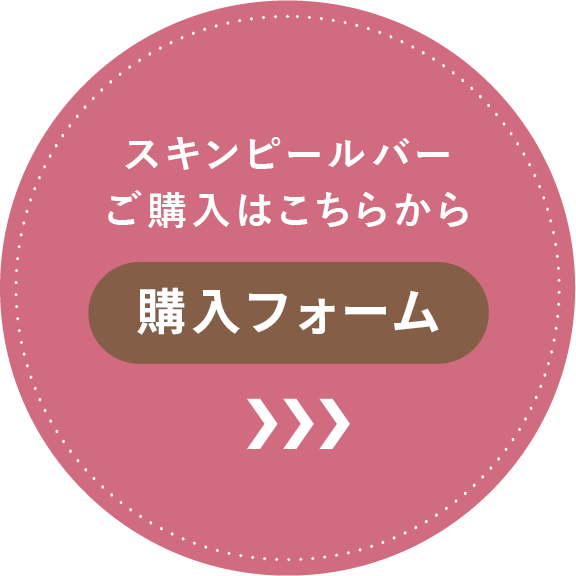 スキンピールバーご購入はこちらから