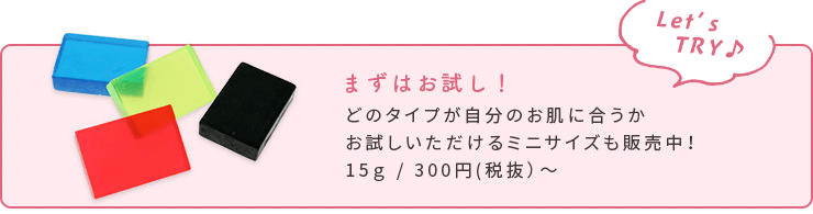 まずはお試し！ミニサイズも販売中