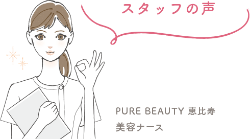 PURE BEAUTY 恵比寿 美容ナース スタッフの声