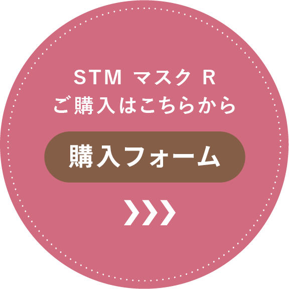 STMマスクRご購入はこちらから