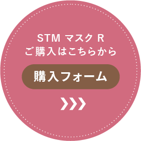 STMマスクRご購入はこちらから