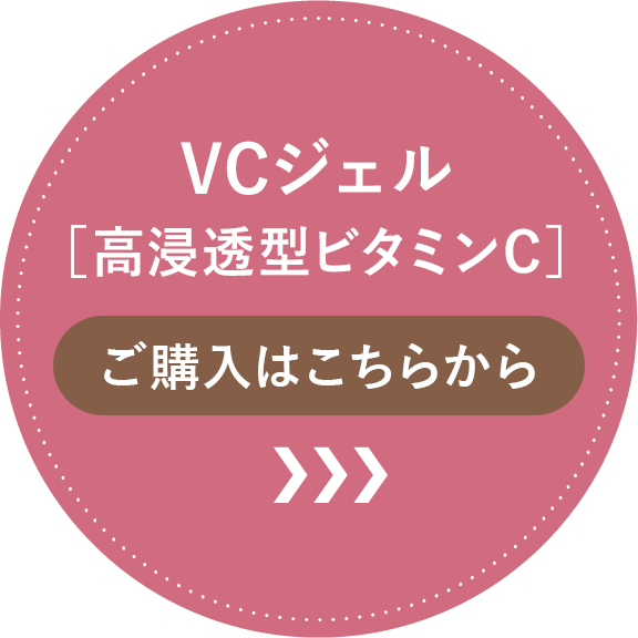 VCジェルご購入はこちらから