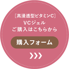 VCジェルご購入はこちらから
