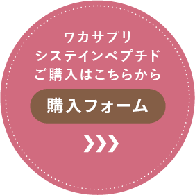 ワカサプリ システインペプチドご購入はこちらから