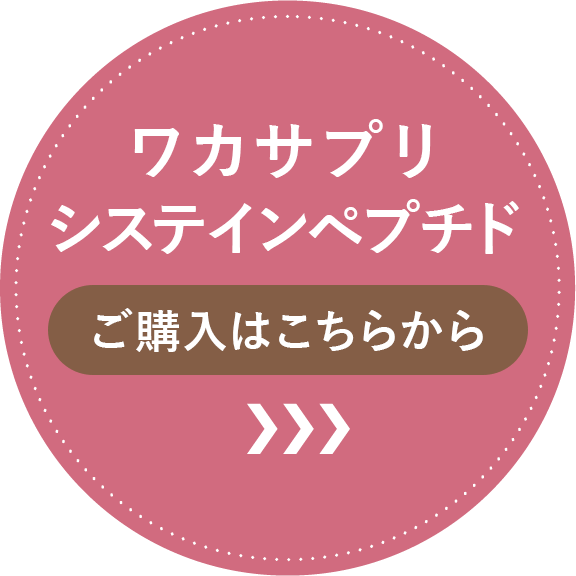 ワカサプリ システインペプチドご購入はこちらから