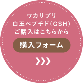 ワカサプリ 白玉ペプチド（GSH）ご購入はこちらから