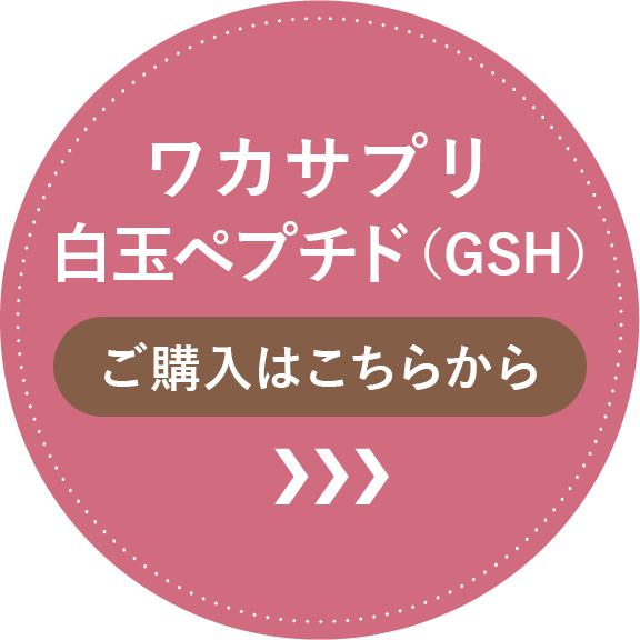 ワカサプリ 白玉ペプチド（GSH）ご購入はこちらから