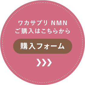 ワカサプリ NMNご購入はこちらから